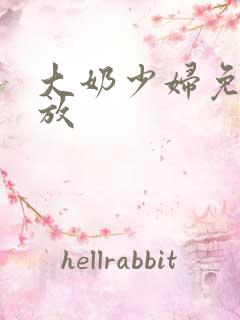 大奶少妇免费播放