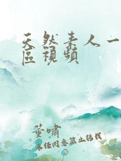 天然素人一区二区视频