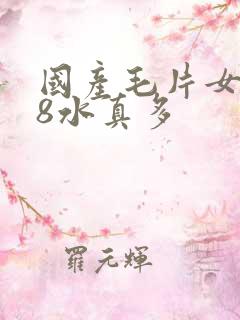 国产毛片女人18水真多