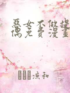 恶女不做提线木偶免费漫画下拉式