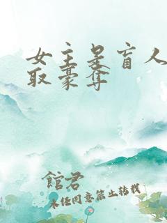 女主是盲人被强取豪夺