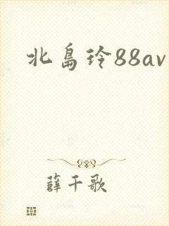 北岛玲88av