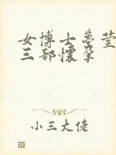 女博士梦莹第十三部怀孕