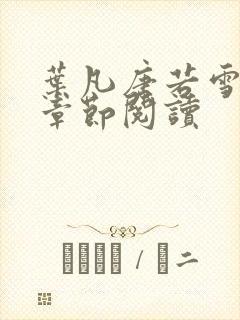 叶凡唐若雪最新章节阅读