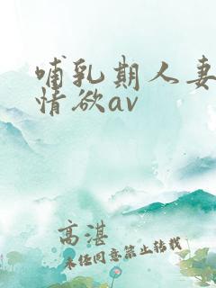 哺乳期人妻奶水情欲av