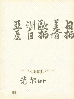 亚洲欧美日韩国产自拍偷拍