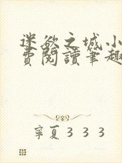 迷欲之城小说免费阅读笔趣阁无弹窗