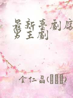 最新台剧腐剧双男主剧