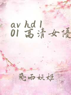 av hd 101 高清女优线上看片
