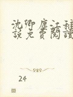 沈卿尘江稚的小说免费阅读全文