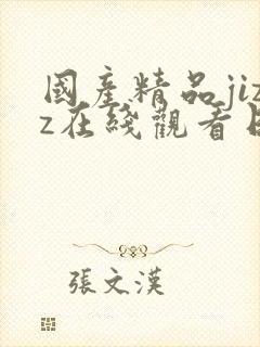 国产精品jizz在线观看日本