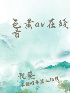 色黄av在线观看