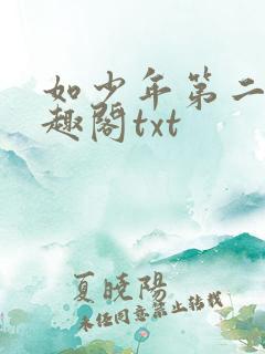 如少年第二部笔趣阁txt