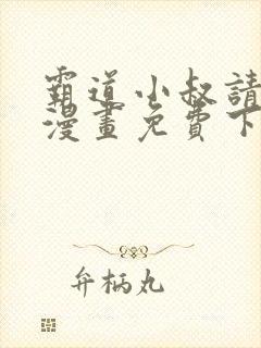 霸道小叔请轻撩漫画免费下拉式6