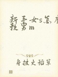 新手女s怎么调教男m