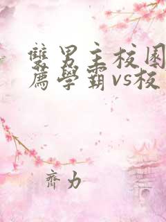 双男主校园文推荐学霸vs校霸