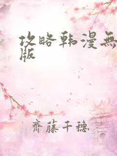 攻略韩漫无删减版