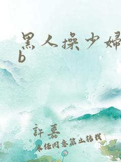 黑人操少妇bbb