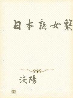 日本熟女系女优