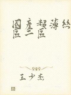 国产超薄丝袜一区二区