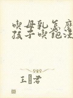 吃母乳怎么判断孩子吃饱没