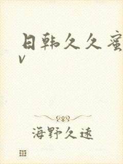 日韩久久蜜臀av