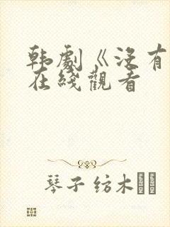 韩剧《没有爱》在线观看