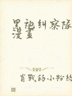 黑袍纠察队在线漫画