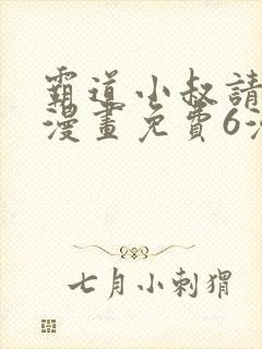 霸道小叔请轻撩漫画免费6漫画