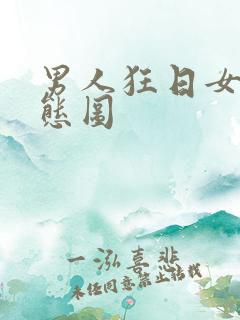 男人狂日女人动态图