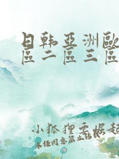 日韩亚洲欧美一区二区三区在线