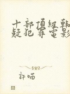 十部顶级韩国悬疑犯罪电影