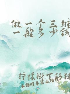 做一个三维动画一般多少钱