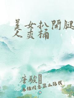 美女扒开腿让男人爽桶