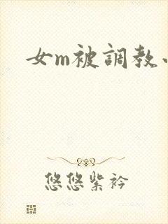 女m被调教小说