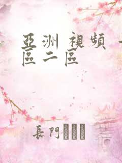 亚洲 视频 一区二区