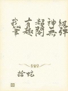 我有超神级天赋笔趣阁无弹窗