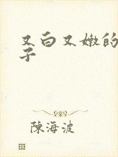 又白又嫩的大奶子