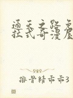 通天之路免费下拉式奇漫屋