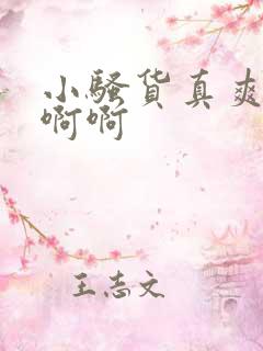 小骚货真爽啊啊啊啊