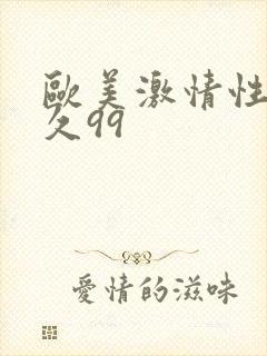 欧美激情性战久久99