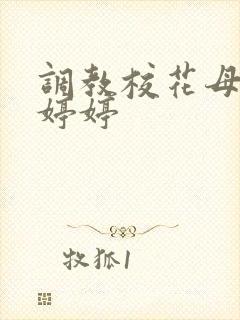 调教校花母狗沈婷婷