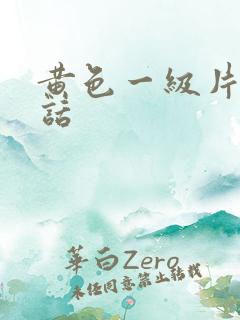 黄色一级片普通话