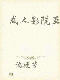 成人影院亚洲操