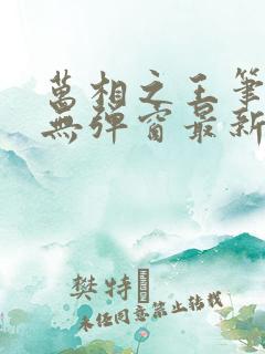 万相之王笔趣阁无弹窗最新