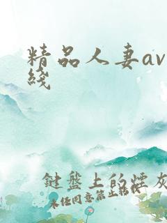 精品人妻av在线