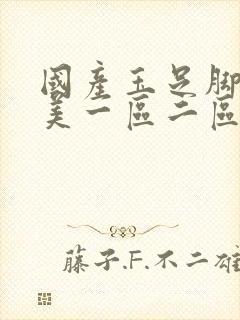 国产玉足脚交欧美一区二区丝袜美脚