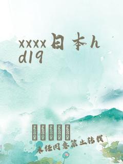xxxx日本hd19