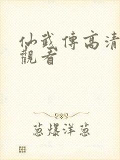 仙武传高清免费观看