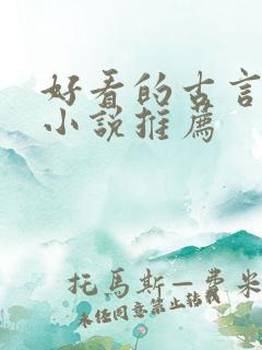 好看的古言宅斗小说推荐